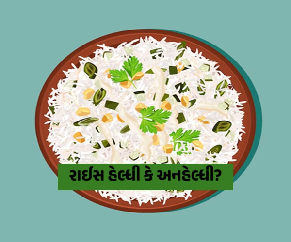 રાઈસ હેલ્ધી કે અનહેલ્ધી?