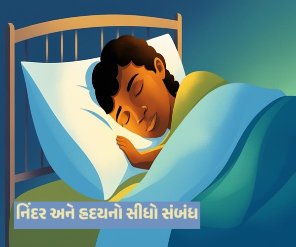 નિંદર અને હ્રદયનો સીધો સંબંધ