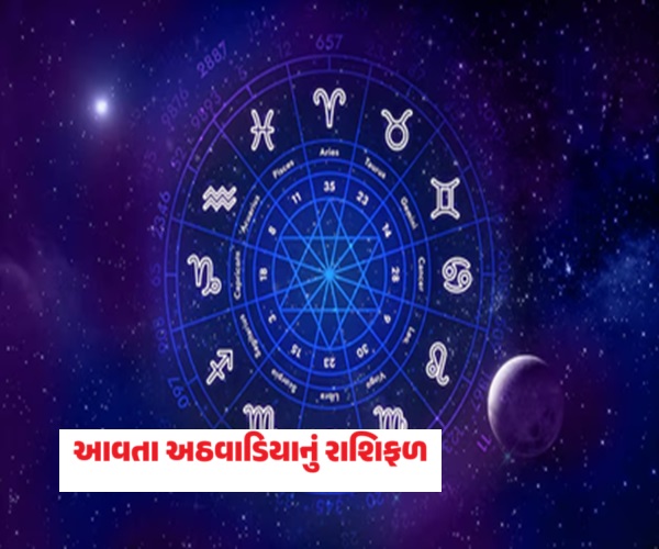 આવતા અઠવાડિયાનું રાશિફળ