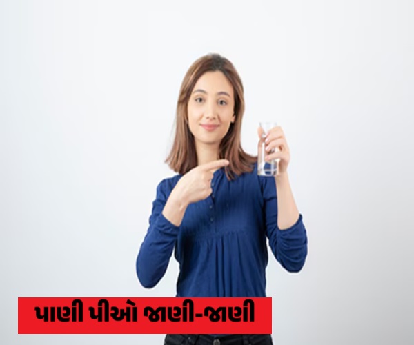 પાણી પીઓ જાણી-જાણી