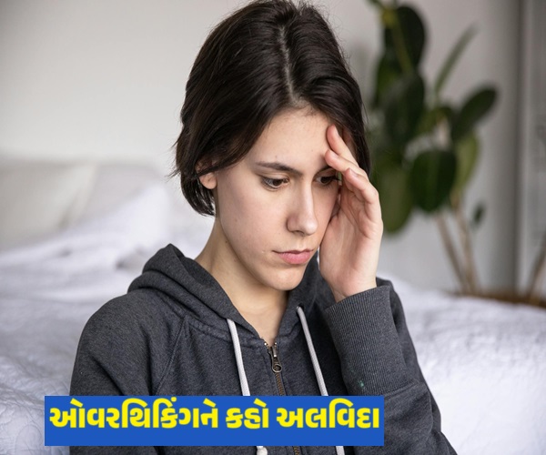 ઓવરથિંકિંગને કહો અલવિદા