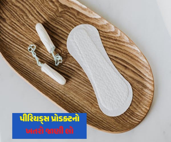 પીરિયડ્સ પ્રોડક્ટસનો ખતરો