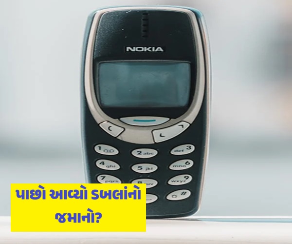 ફરી આવ્યો ડબલાં ફોનનો જમાનો