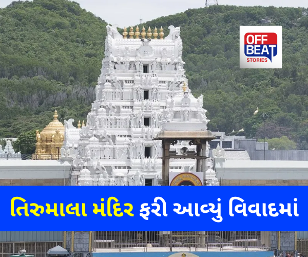 તિરુમાલા મંદિર ફરી આવ્યું વિવાદમાં