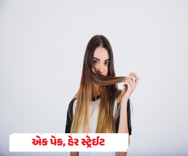 એક પેકથી વાળ થશે સ્ટ્રેઈટ