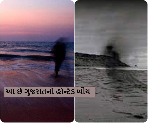 આ છે ગુજરાતનો હોન્ટેડ બીચ