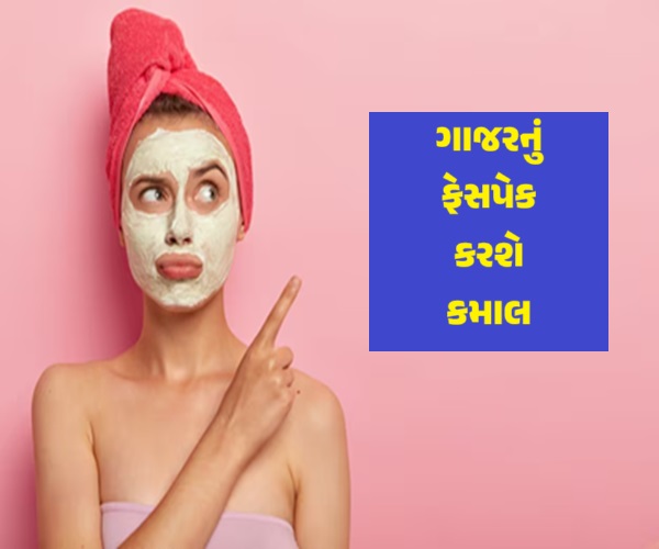 ગાજર ફેસપેક છે બેસ્ટ