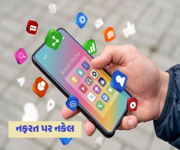 નફરત પર નકેલ