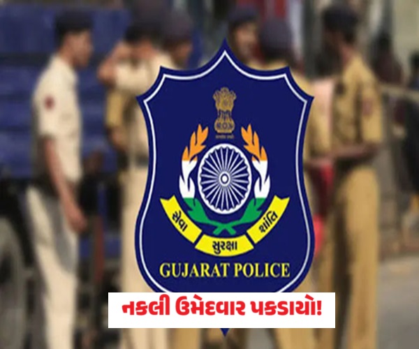 નકલી ઉમેદવાર પકડાયો