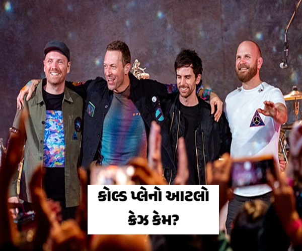શું છે કોલ્ડપ્લે?