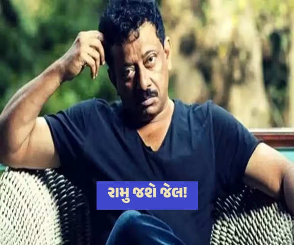 રામુ જશે જેલ?