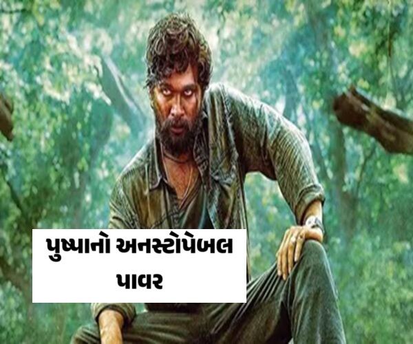 યે હે પુષ્પા કા જલવા
