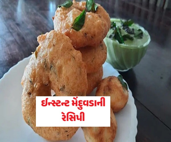 ઝટપટ રેસિપી