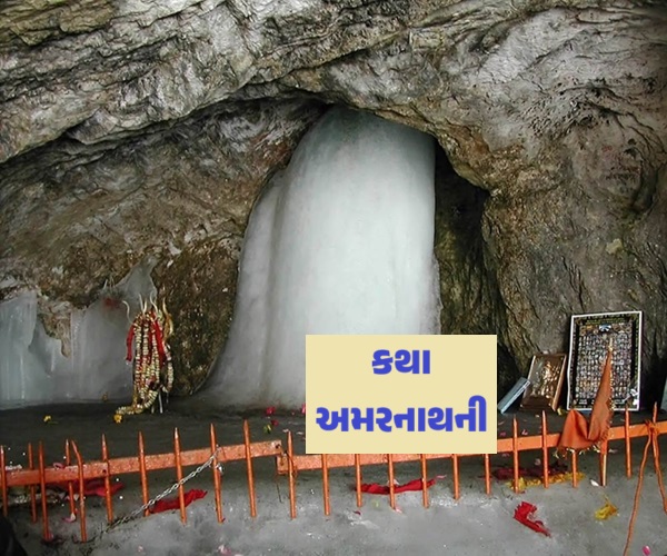 કથા અમરનાથની
