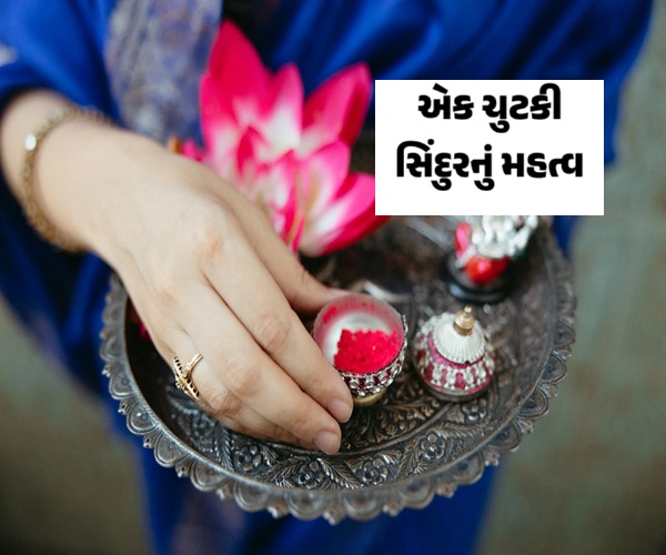 એક ચુટકી સિંદૂર...