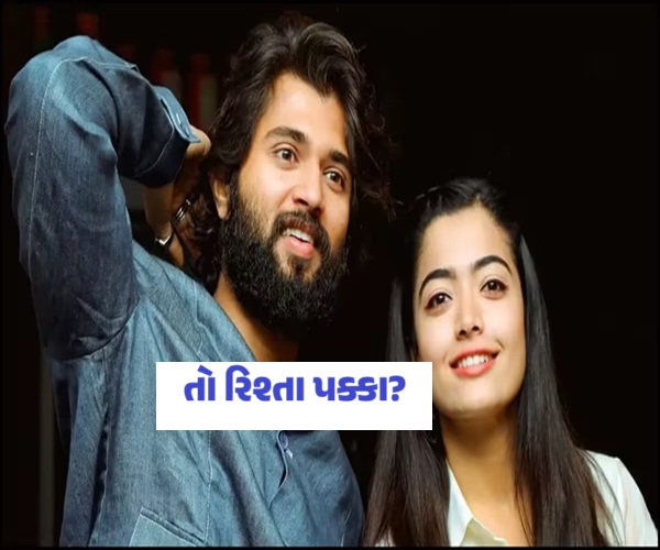 રશ્મિકા-વિજયનો રિલેશન કન્ફર્મ!