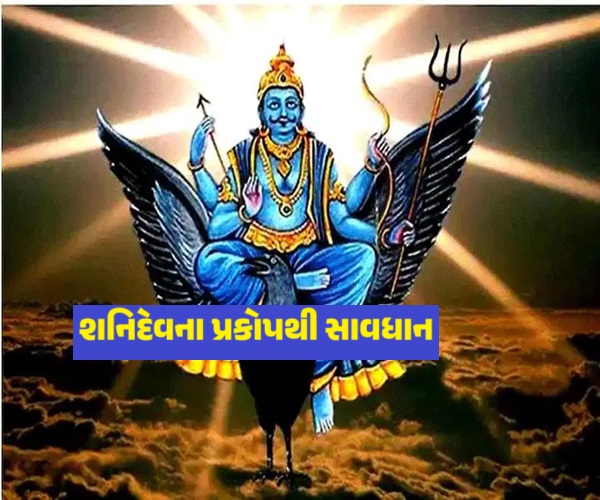 શનિદેવના પ્રકોપથી સાવધાન
