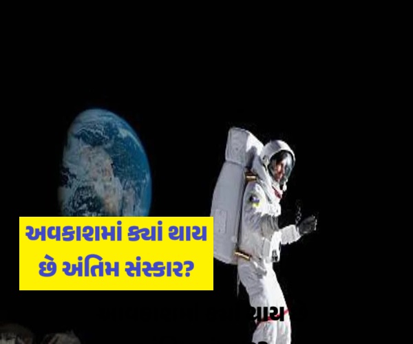 જો અવકાશયાત્રી અવકાશમાં મૃત્યુ પામે તો....