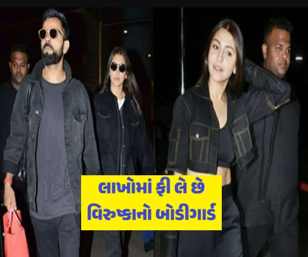 બોડીગાર્ડની સેલેરી CEO કરતા વધારે!!