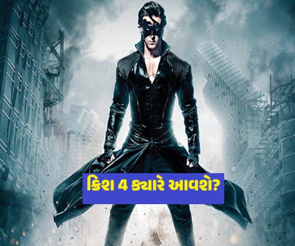 તો શું ક્રિશ 4 નહીં બને..