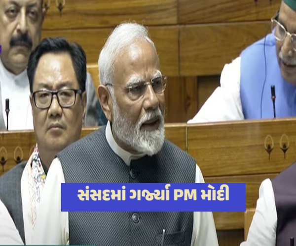 સંસદમાં ગર્જ્યા PM મોદી