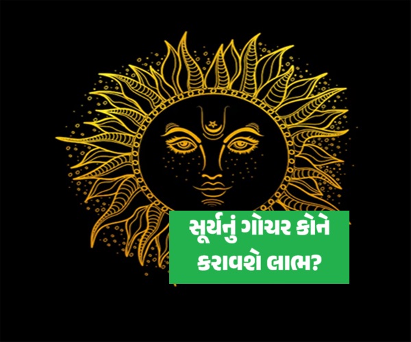 સૂર્ય ગોચર 2025