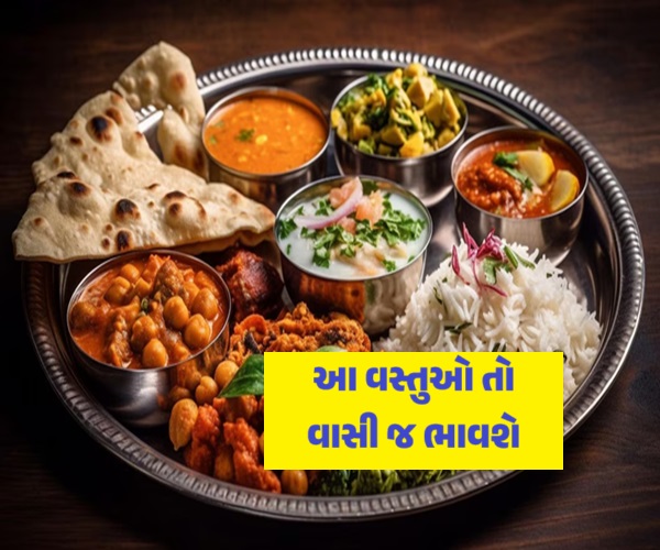 આ વસ્તુઓ તો વાસી જ ખાઓ