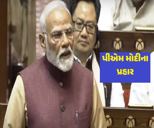 પ્રધાનમંત્રી મોદીના પ્રહાર