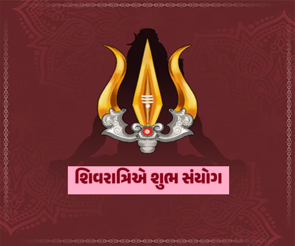 મહાશિવરાત્રિ 2025