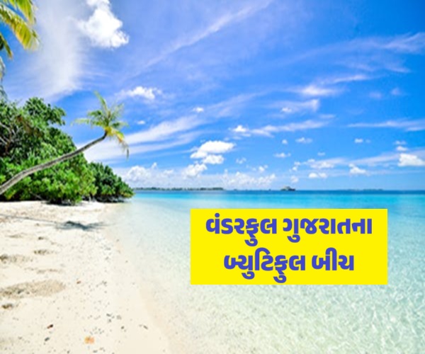 બ્યુટીફુલ બીચ ઓફ ગુજરાત