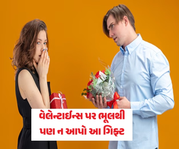 વેલેઈન્ટાન્સ પર ન કરો આ ભૂલ