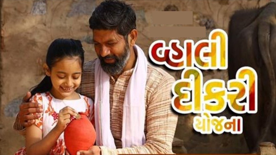 ગુજરાત સરકાર દીકરીને આપે છે રૂપિયા