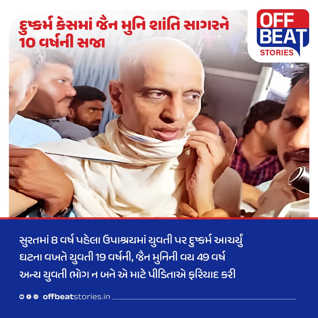 દુષ્કર્મ આચરવાના કેસમાં જૈન મુનિ શાંતિ સાગરને 10 વર્ષની સજા