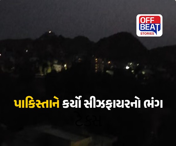 પાકિસ્તાન દ્વારા યુદ્ધવિરામનું ઘોર ઉલ્લંઘન: