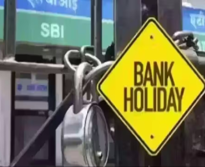Bank Holidays: અહીં સળંગ 3 દિવસ બંધ રહેશે બેંકો