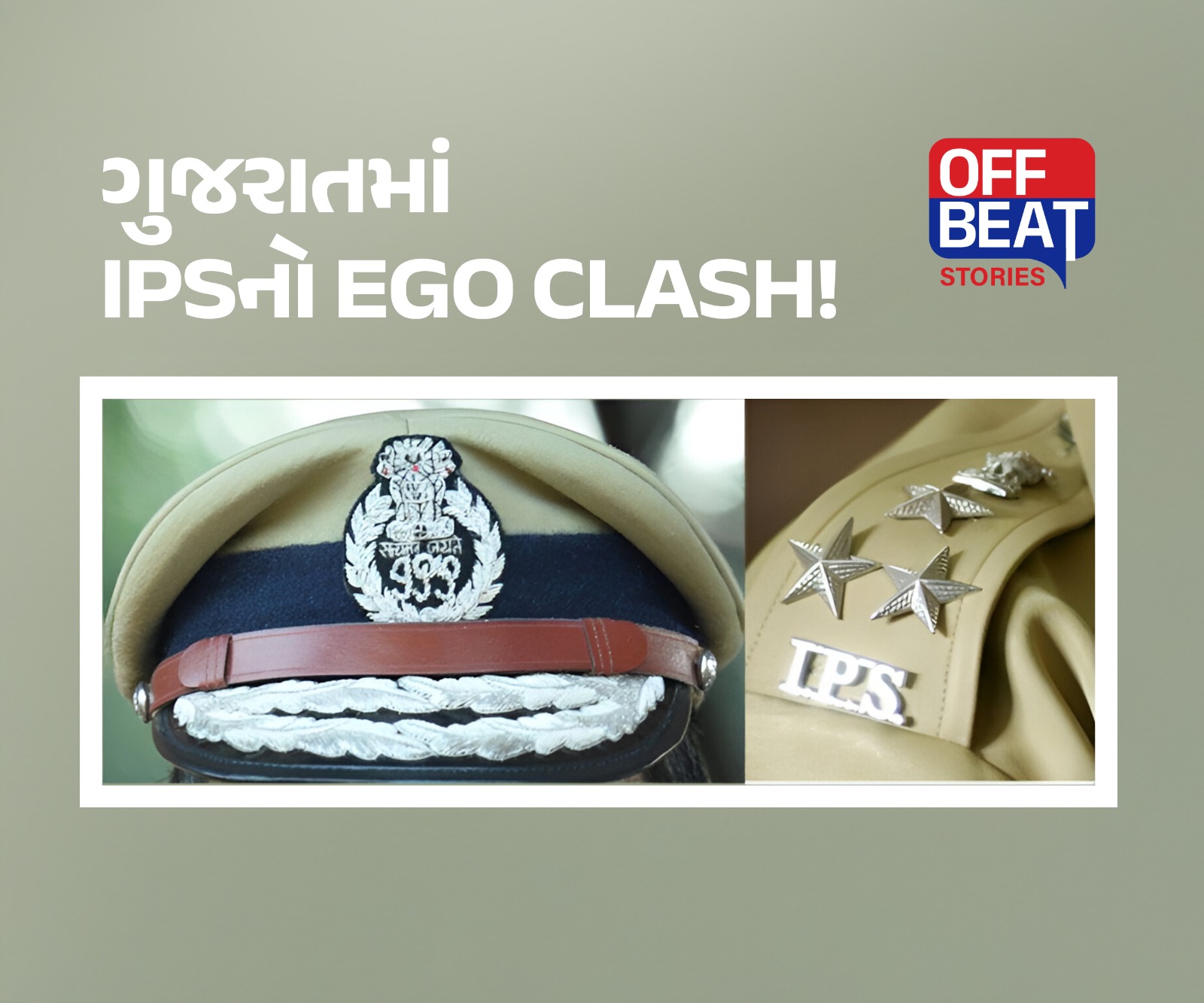 ગૃહ રાજ્યમંત્રીની ગેરહાજરીમાં સામે આવ્યો IPSનો Ego Clash!