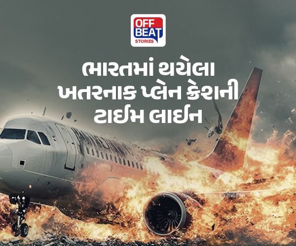 ભારતમાં થયેલા ખતરનાક પ્લેન ક્રેશની ટાઈમ લાઈન