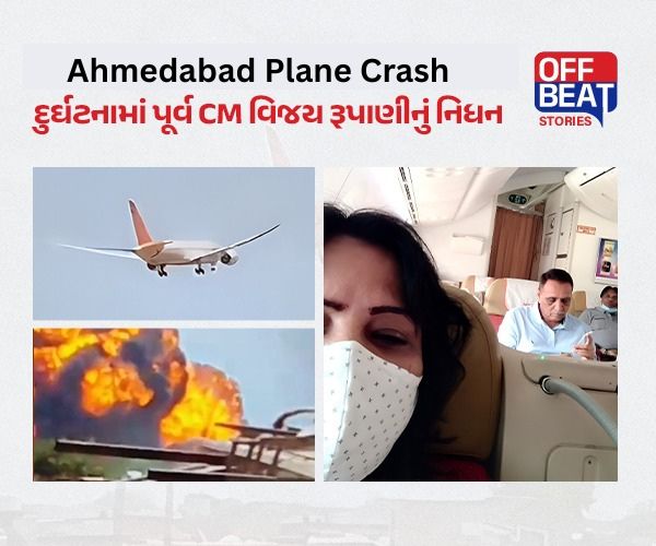 અમદાવાદ પ્લેન ક્રેશમાં ગુજરાતના પૂર્વ CM રૂપાણીનું નિધન!