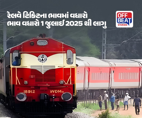 રેલવેએ ટિકિટના ભાવમાં વધારો કર્યો