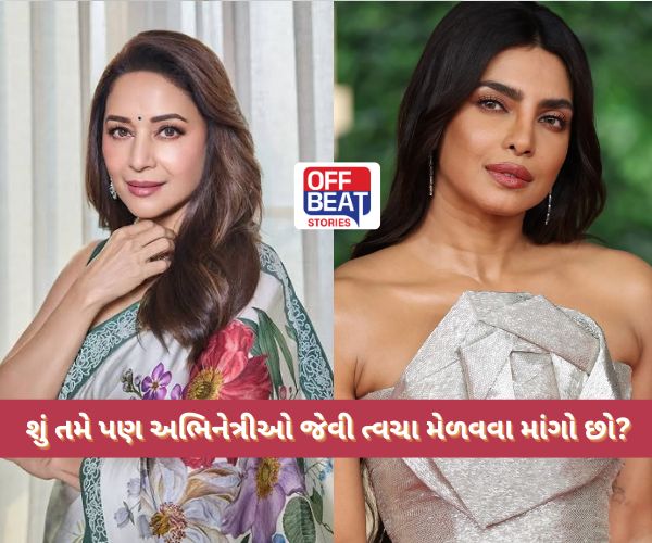 શું તમે પણ અભિનેત્રીઓ જેવી ચમકતી ત્વચા મેળવવા માંગો છો