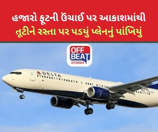 આકાશમાંથી તૂટીને રસ્તા પર પડયું પ્લેનનું પાંખિયું