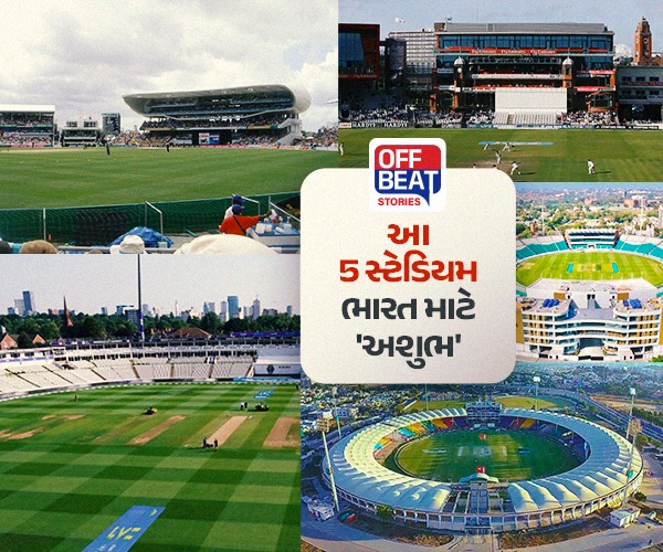 વિશ્વના આ 5 મેદાન ટીમ ઈન્ડિયા માટે અભેદ કિલ્લા સમાન