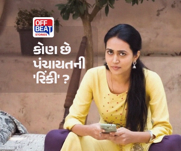 'પંચાયત' સિરીઝ વાળી આ 'રિંકી' કોણ છે?