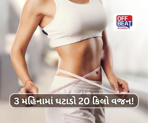 3 મહિનામાં ઘટશે 20 કિલો વજન!