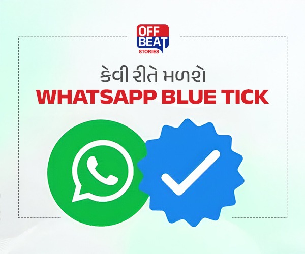 હવે WhatsApp પર પણ બ્લુ ટિક...