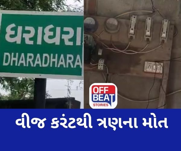 બનાસકાંઠાના વાવમાં વીજ કરંટથી ત્રણના મોત