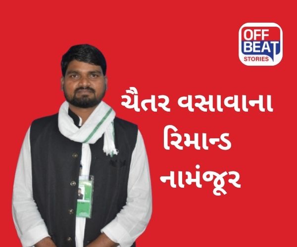 ધારાસભ્ય ચૈતર વસાવાના રિમાન્ડ નામંજૂર