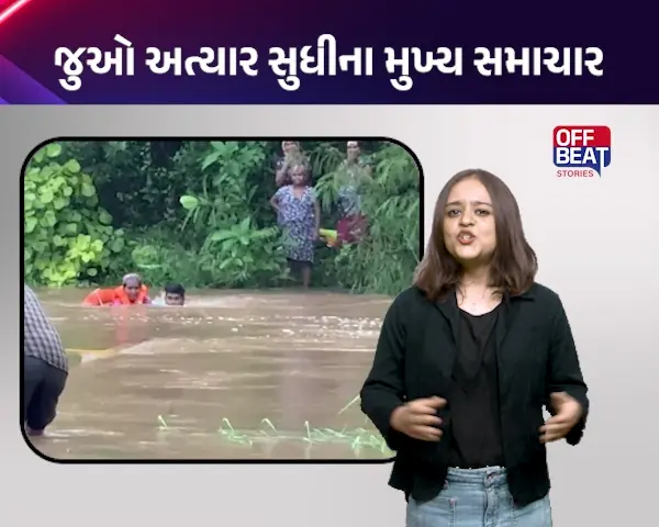 જુઓ અત્યાર સુધીના મહત્વના સમાચાર