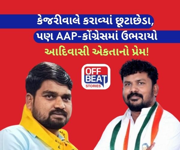 કોંગ્રેસ સાથે AAPના છૂટાછેડા બાદ જોર પકડી રહી છે આદિવાસી એકતા