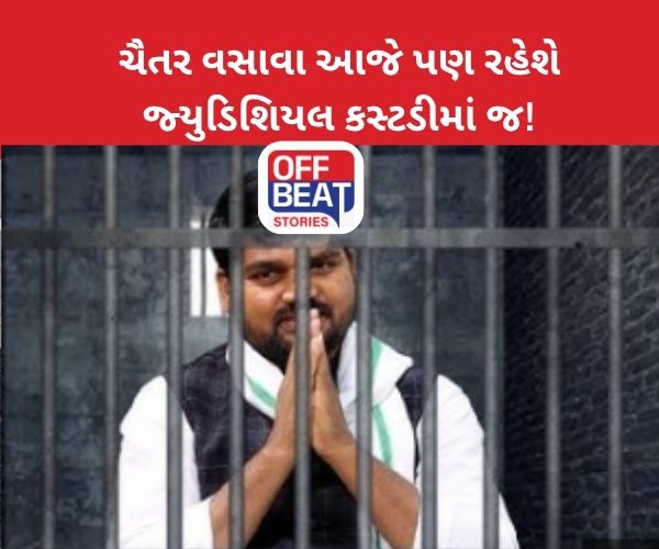 ચૈતર વસાવાનો "જેલવાસ" લંબાયો